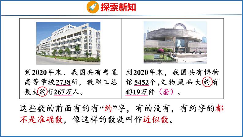 2.6 近似数（课件）苏教版数学四年级下册06