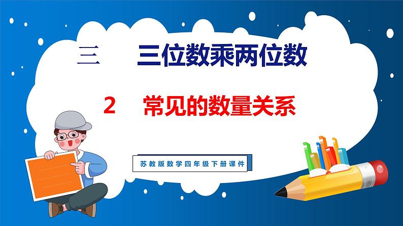 3.2 常见的数量关系（课件）苏教版数学四年级下册01