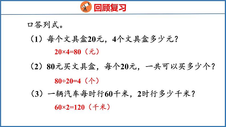 3.2 常见的数量关系（课件）苏教版数学四年级下册03