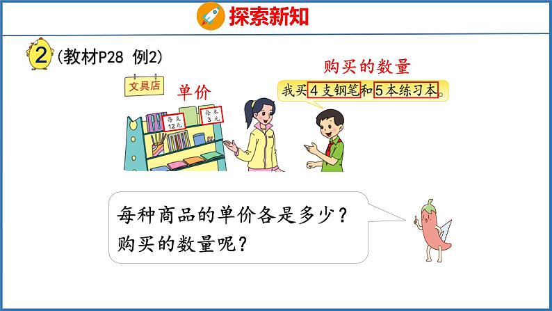 3.2 常见的数量关系（课件）苏教版数学四年级下册05