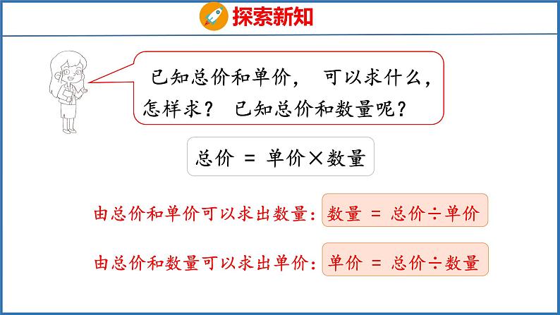 3.2 常见的数量关系（课件）苏教版数学四年级下册08