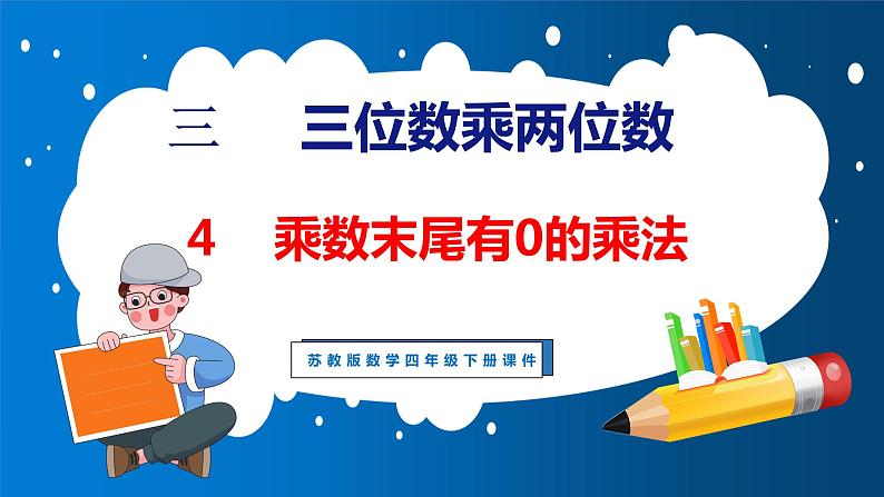 3.4 乘数末尾有0的乘法（课件）苏教版数学四年级下册第1页