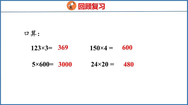 3.4 乘数末尾有0的乘法（课件）苏教版数学四年级下册第3页