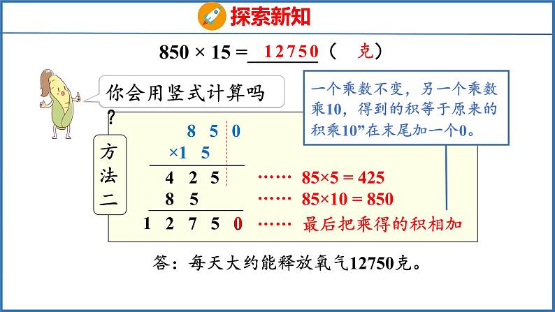 3.4 乘数末尾有0的乘法（课件）苏教版数学四年级下册第7页