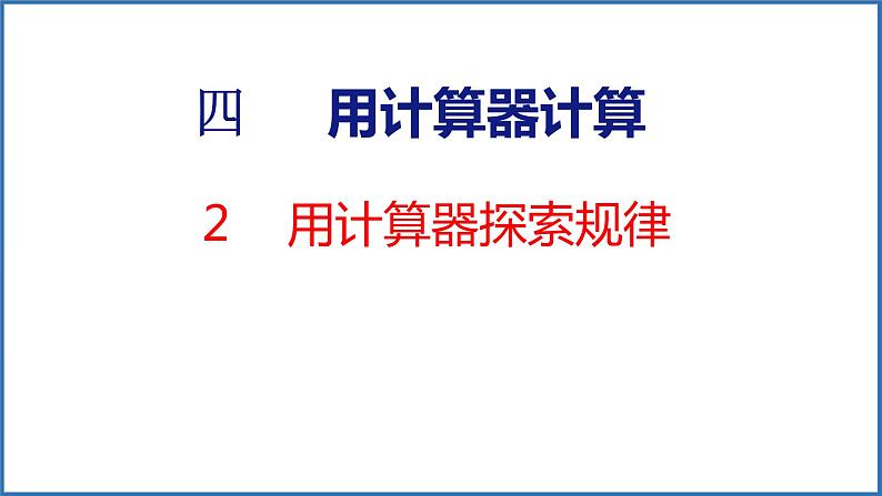 4.2 用计算器探索规律（课件）苏教版数学四年级下册01