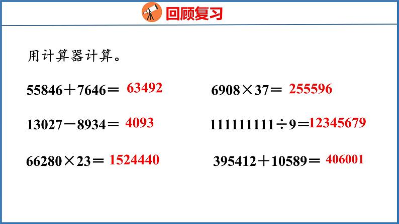 4.2 用计算器探索规律（课件）苏教版数学四年级下册03