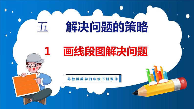 5.1 画线段图解决问题（课件）苏教版数学四年级下册第1页