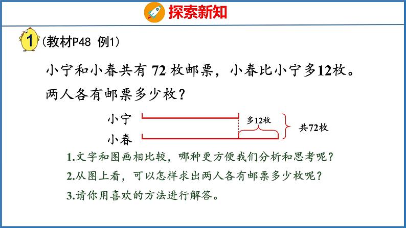 5.1 画线段图解决问题（课件）苏教版数学四年级下册第5页