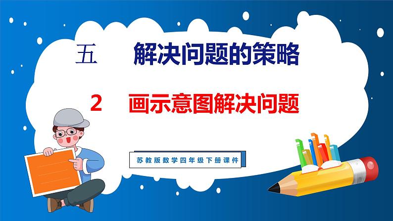 5.2 画示意图解决问题（课件）苏教版数学四年级下册01