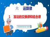 6.1 加法的交换律和结合律（课件）苏教版数学四年级下册