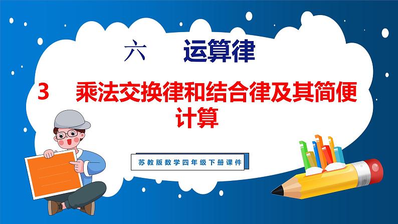 6.3 乘法交换律和结合律及其简便计算（课件）苏教版数学四年级下册01