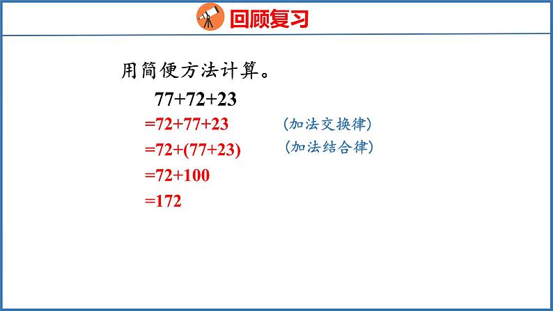 6.3 乘法交换律和结合律及其简便计算（课件）苏教版数学四年级下册03