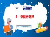 6.4 乘法分配律（课件）苏教版数学四年级下册