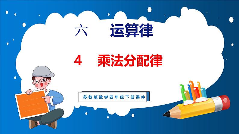 6.4 乘法分配律（课件）苏教版数学四年级下册第1页