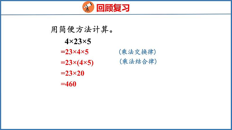 6.4 乘法分配律（课件）苏教版数学四年级下册第3页