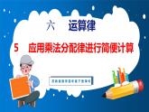 6.5 应用乘法分配律进行简便计算（课件）苏教版数学四年级下册