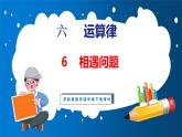 6.6 相遇问题（课件）苏教版数学四年级下册