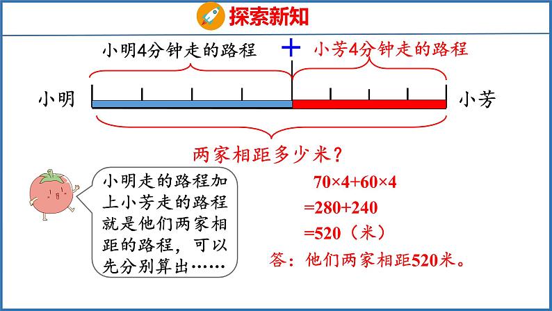 6.6 相遇问题（课件）苏教版数学四年级下册08