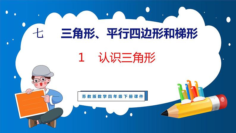 7.1 认识三角形（课件）苏教版数学四年级下册01