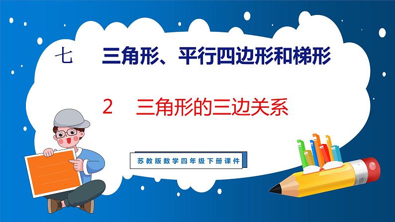 7.2 三角形的三边关系（课件）苏教版数学四年级下册第1页