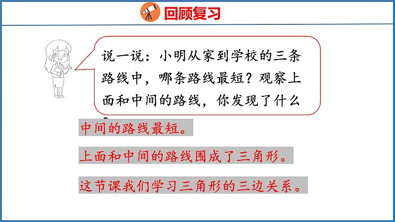 7.2 三角形的三边关系（课件）苏教版数学四年级下册第4页