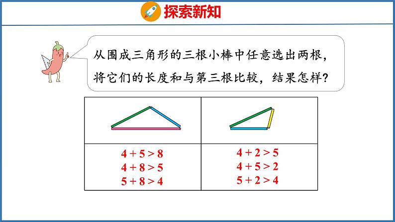 7.2 三角形的三边关系（课件）苏教版数学四年级下册第8页