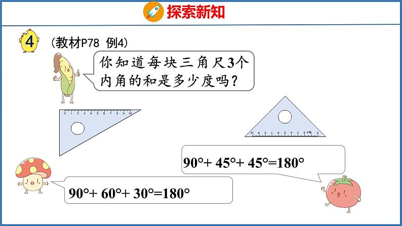 7.3 三角形的内角和（课件）苏教版数学四年级下册第4页