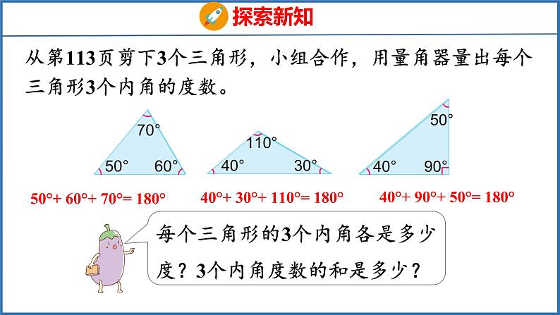 7.3 三角形的内角和（课件）苏教版数学四年级下册第5页