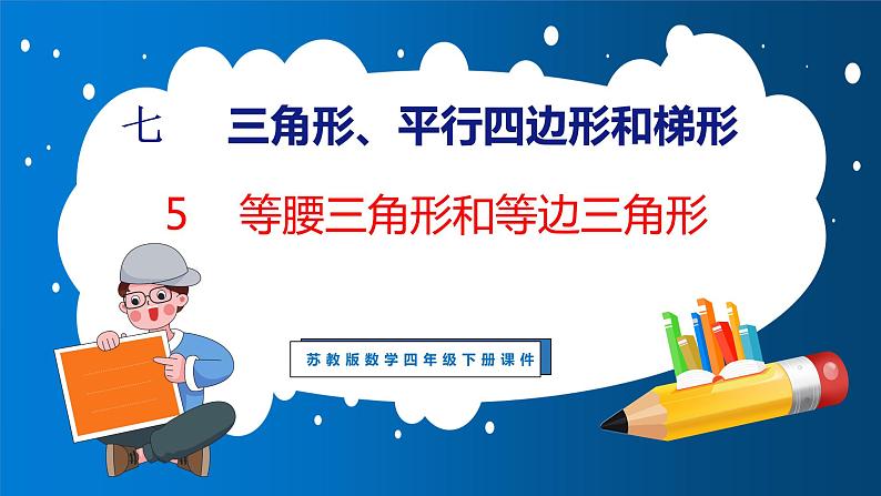 7.5 等腰三角形和等边三角形（课件）苏教版数学四年级下册01