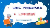 苏教版四年级下册七 三角形、 平行四边形和梯形教学演示课件ppt