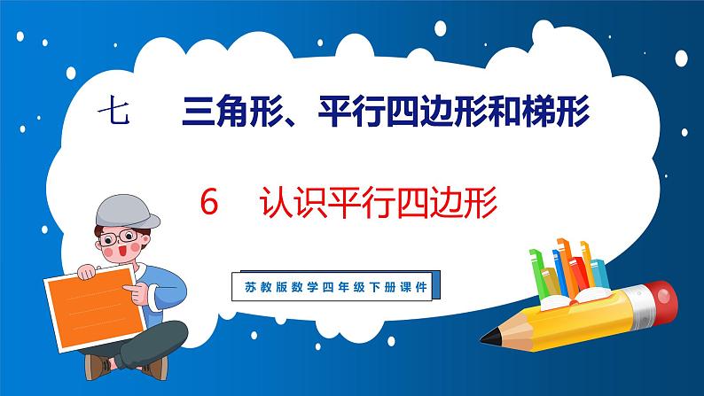 7.6 认识平行四边形（课件）苏教版数学四年级下册01