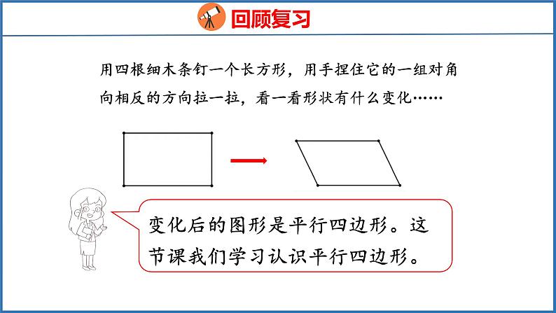 7.6 认识平行四边形（课件）苏教版数学四年级下册03