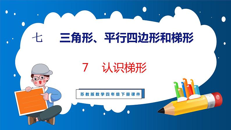 7.7 认识梯形（课件）苏教版数学四年级下册01