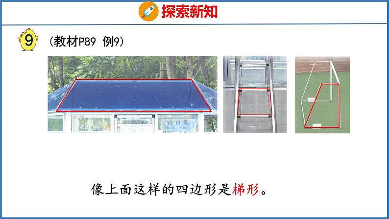 7.7 认识梯形（课件）苏教版数学四年级下册04