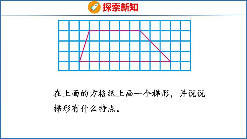 7.7 认识梯形（课件）苏教版数学四年级下册05