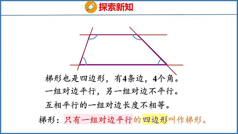 7.7 认识梯形（课件）苏教版数学四年级下册06