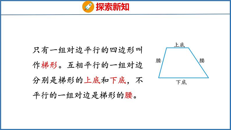 7.7 认识梯形（课件）苏教版数学四年级下册08