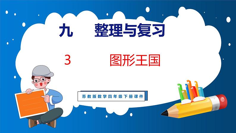 9.3 整理与复习 图形王国（课件）苏教版数学四年级下册01