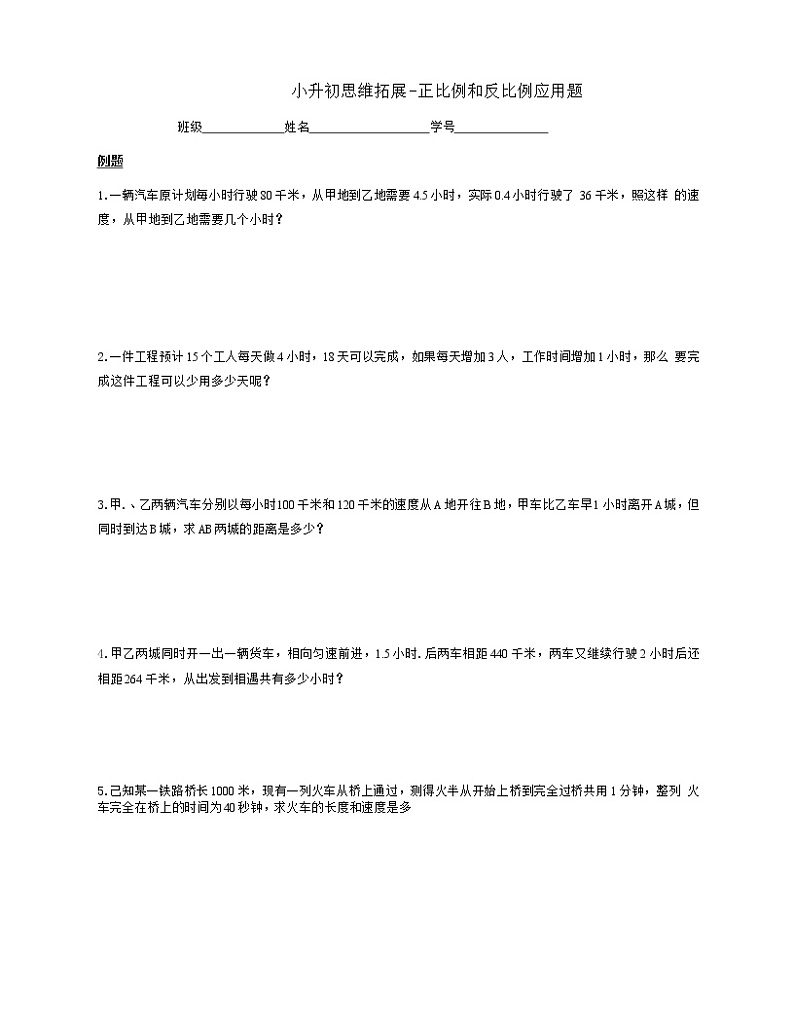 小升初思维拓展-正比例和反比例应用题(不含答案)01
