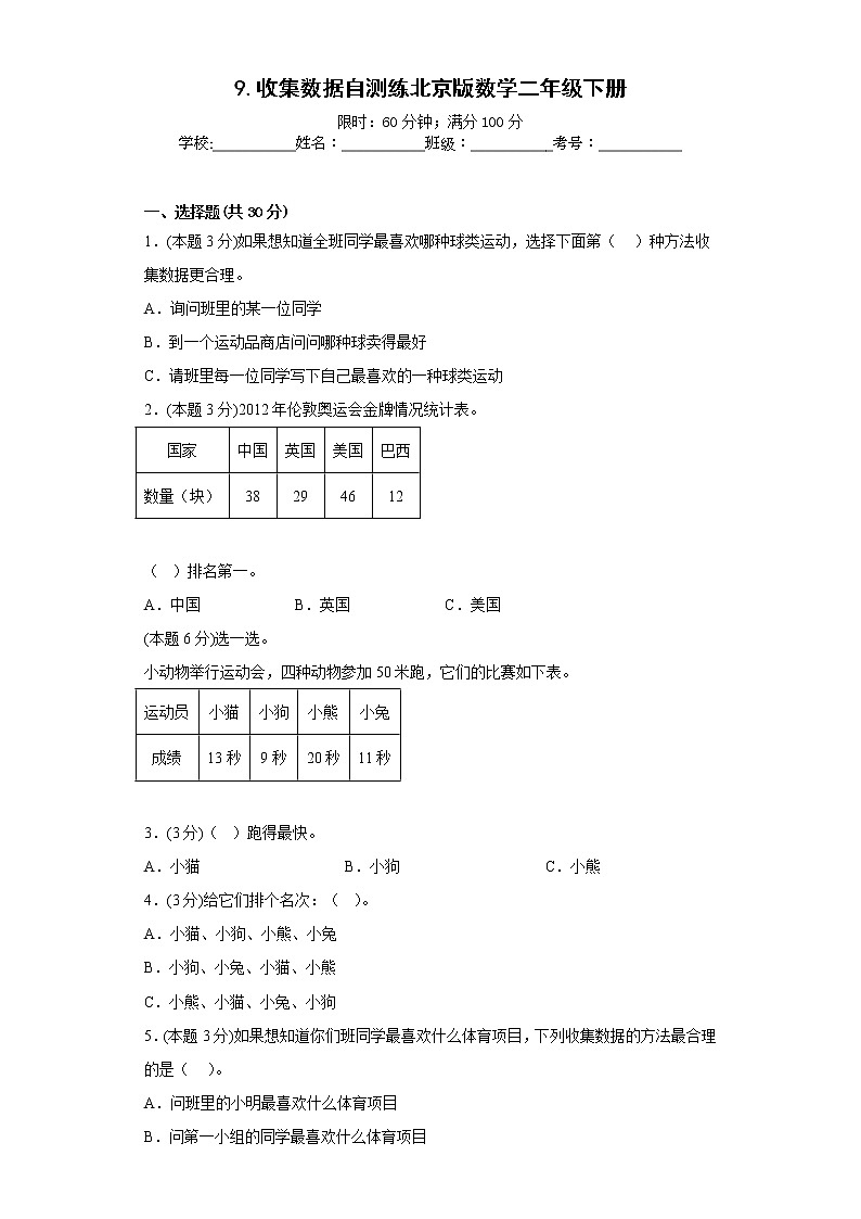 9.收集数据自测练北京版数学二年级下册第1页