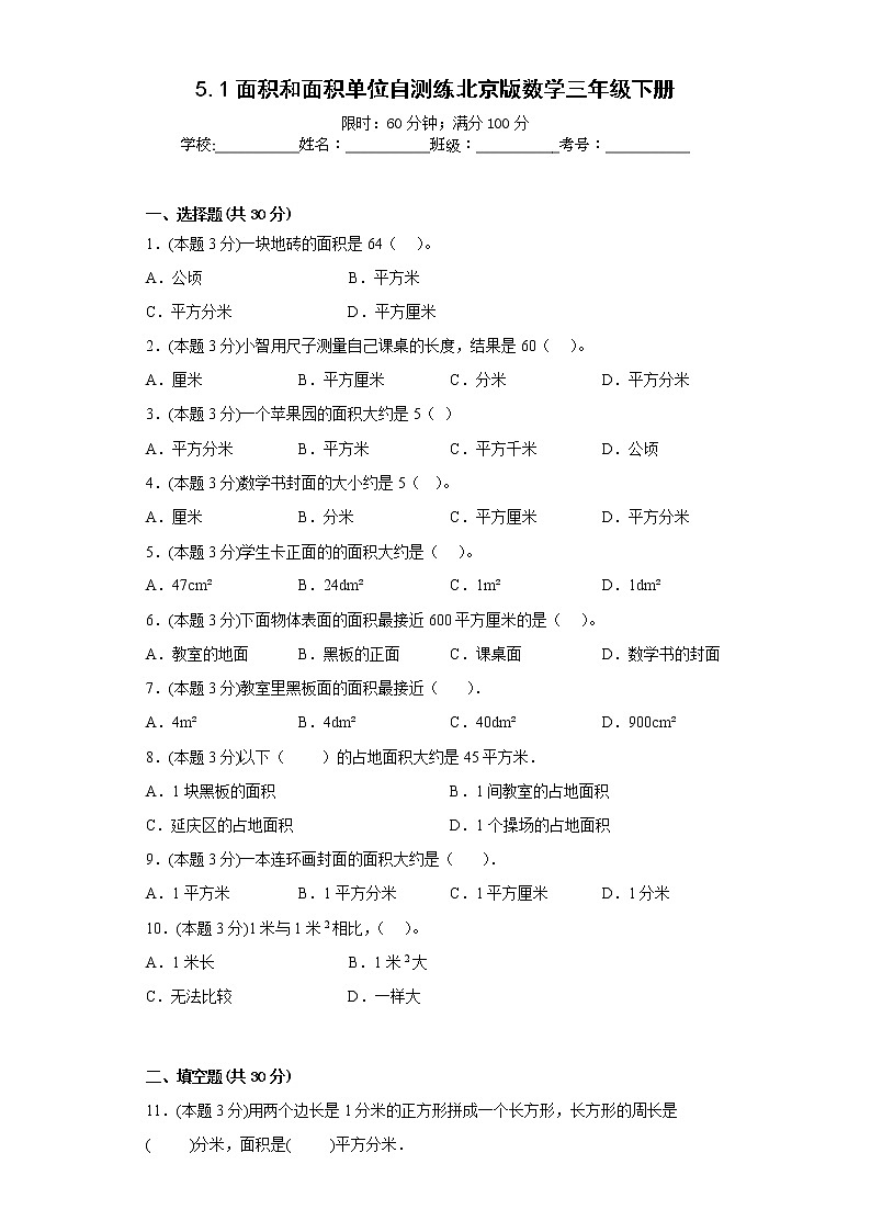 5.1面积和面积单位自测练北京版数学三年级下册第1页