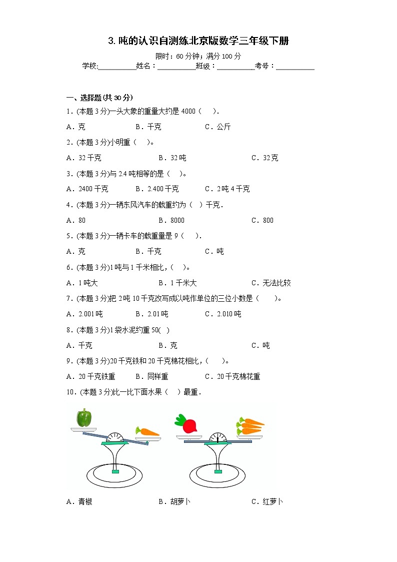 3.吨的认识自测练北京版数学三年级下册第1页