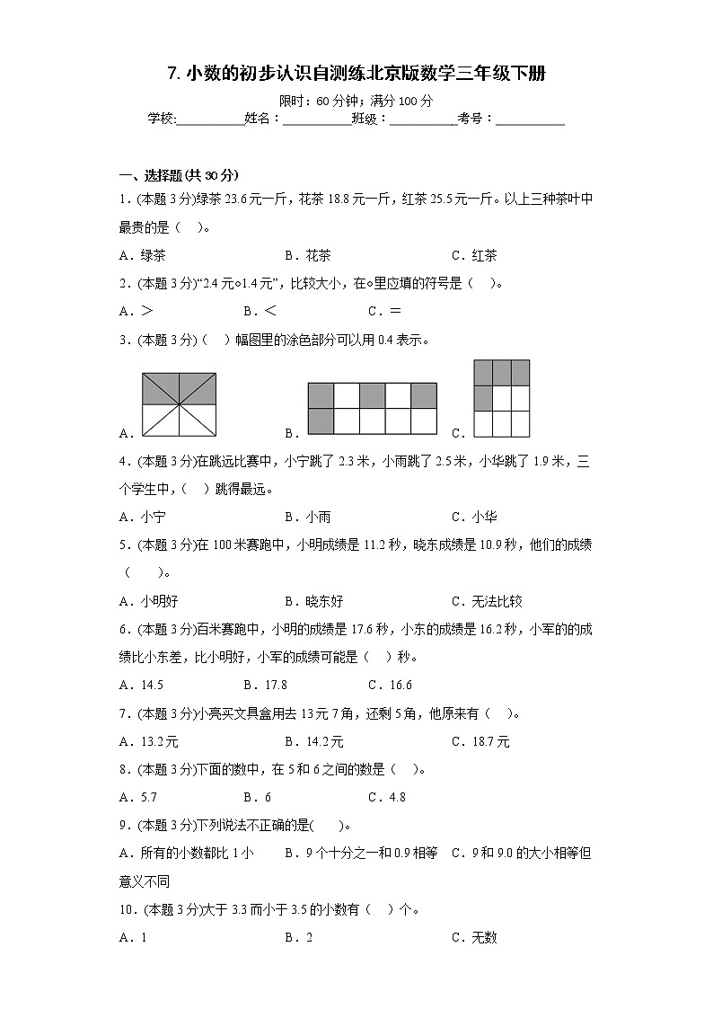 7.小数的初步认识自测练北京版数学三年级下册第1页