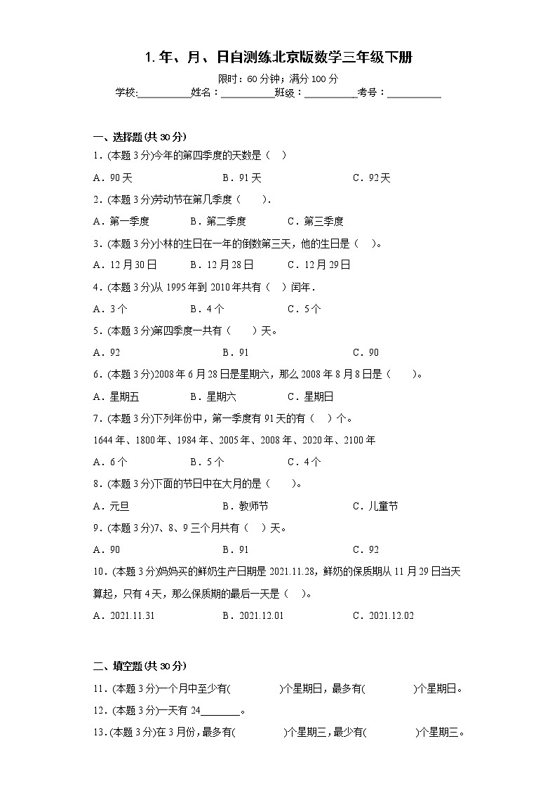 1.年、月、日自测练北京版数学三年级下册第1页