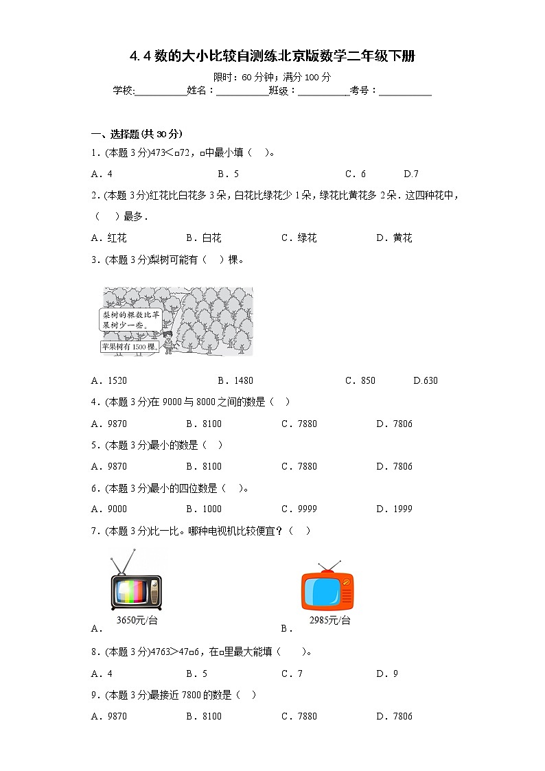 4.4数的大小比较自测练北京版数学二年级下册第1页