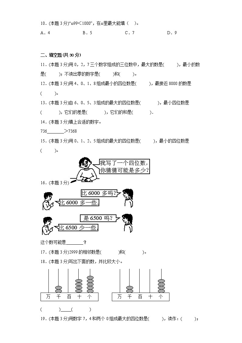 4.4数的大小比较自测练北京版数学二年级下册第2页