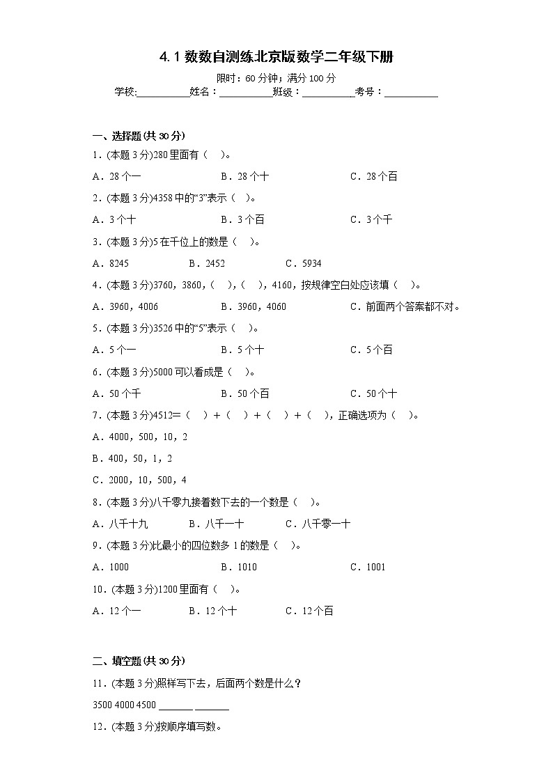 4.1数数自测练北京版数学二年级下册第1页