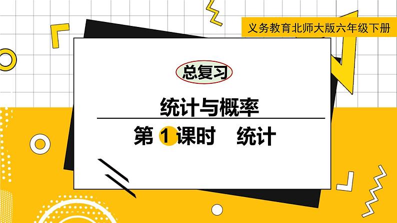 六数下（BS）总复习  专题三 统计与概率 PPT课件01