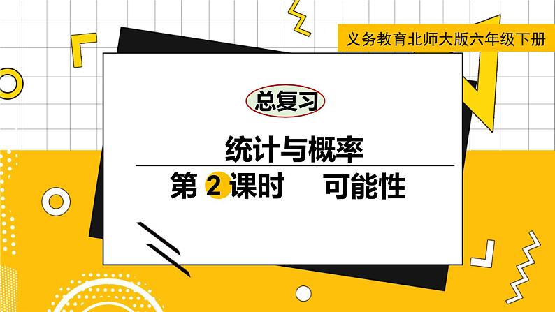 六数下（BS）总复习  专题三 统计与概率 PPT课件01