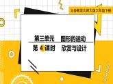 六数下（BS）第3单元 第4课时  欣赏与设计 PPT课件